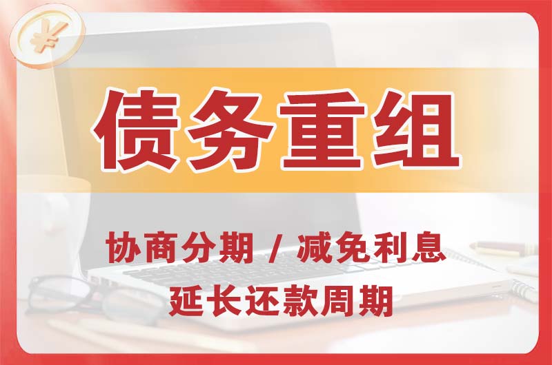 耒阳债务重组