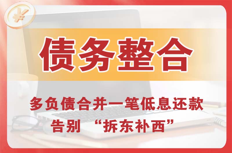 耒阳债务整合
