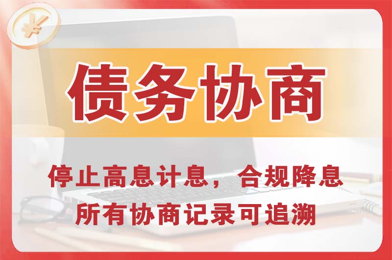 耒阳债务协商